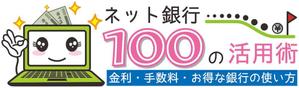 sinkthingさんの「ネット銀行100の活用術」のロゴへの提案