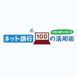 K11-DESIGN (design-k11)さんの「ネット銀行100の活用術」のロゴへの提案