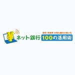 K11-DESIGN (design-k11)さんの「ネット銀行100の活用術」のロゴへの提案