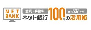 K-Station (K-Station)さんの「ネット銀行100の活用術」のロゴへの提案
