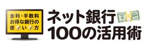 竜の方舟 (ronsunn)さんの「ネット銀行100の活用術」のロゴへの提案