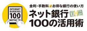 竜の方舟 (ronsunn)さんの「ネット銀行100の活用術」のロゴへの提案
