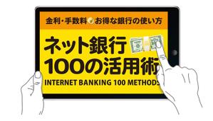 竜の方舟 (ronsunn)さんの「ネット銀行100の活用術」のロゴへの提案