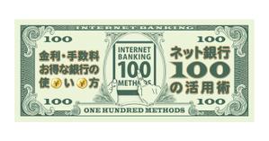 竜の方舟 (ronsunn)さんの「ネット銀行100の活用術」のロゴへの提案