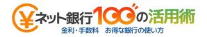 まきしま (maki-shima)さんの「ネット銀行100の活用術」のロゴへの提案