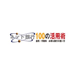 lightworker (lightworker)さんの「ネット銀行100の活用術」のロゴへの提案