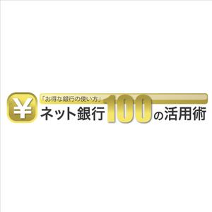 Kohsaka Design (Toyomi)さんの「ネット銀行100の活用術」のロゴへの提案
