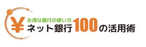 Kakao ()さんの「ネット銀行100の活用術」のロゴへの提案