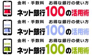 renamaruuさんの「ネット銀行100の活用術」のロゴへの提案