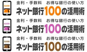 renamaruuさんの「ネット銀行100の活用術」のロゴへの提案