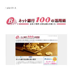 wind_blows (hugel)さんの「ネット銀行100の活用術」のロゴへの提案