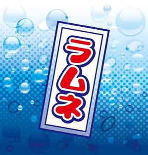 黒猫 (kuronekoshiochan)さんの「ラムネデザインラベル」飲料水ラムネのボトルに巻くラベルデザインへの提案