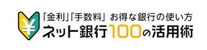 knishida1975さんの「ネット銀行100の活用術」のロゴへの提案