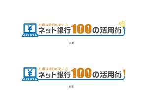 atem_design ()さんの「ネット銀行100の活用術」のロゴへの提案