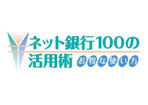 Laku ()さんの「ネット銀行100の活用術」のロゴへの提案