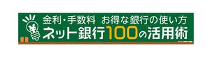 knishida1975さんの「ネット銀行100の活用術」のロゴへの提案