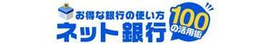 銀次 (ginji9)さんの「ネット銀行100の活用術」のロゴへの提案