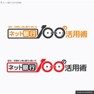 さんの「ネット銀行100の活用術」のロゴへの提案