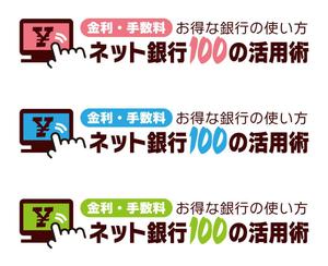 Bulldog (Bulldog)さんの「ネット銀行100の活用術」のロゴへの提案
