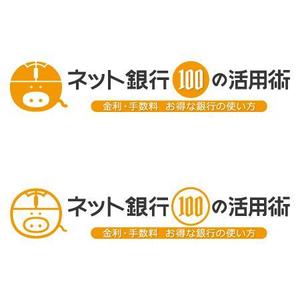 eiasky (skyktm)さんの「ネット銀行100の活用術」のロゴへの提案