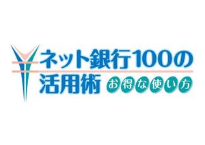 Laku ()さんの「ネット銀行100の活用術」のロゴへの提案