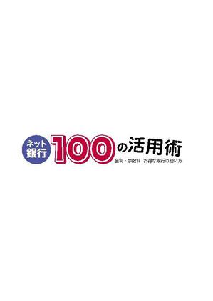 Reinette* (Reinette-design)さんの「ネット銀行100の活用術」のロゴへの提案