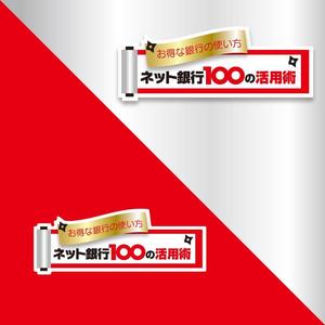 serve2000 (serve2000)さんの「ネット銀行100の活用術」のロゴへの提案