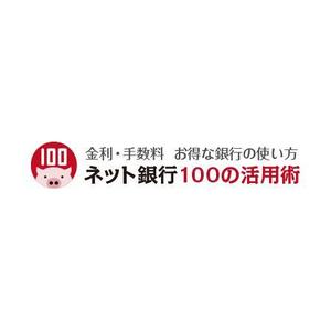 DESIGNVOKE (designvoke)さんの「ネット銀行100の活用術」のロゴへの提案