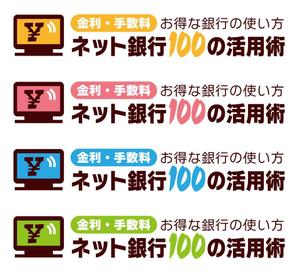 Bulldog (Bulldog)さんの「ネット銀行100の活用術」のロゴへの提案