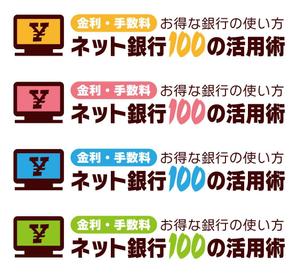 Bulldog (Bulldog)さんの「ネット銀行100の活用術」のロゴへの提案