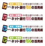 Bulldog (Bulldog)さんの「ネット銀行100の活用術」のロゴへの提案