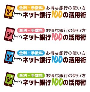 Bulldog (Bulldog)さんの「ネット銀行100の活用術」のロゴへの提案