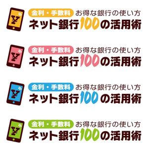 Bulldog (Bulldog)さんの「ネット銀行100の活用術」のロゴへの提案