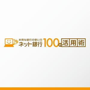 sun sun design (usafpero)さんの「ネット銀行100の活用術」のロゴへの提案