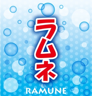 k_akiraさんの「ラムネデザインラベル」飲料水ラムネのボトルに巻くラベルデザインへの提案