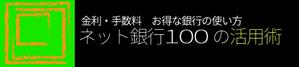 mmotoさんの「ネット銀行100の活用術」のロゴへの提案