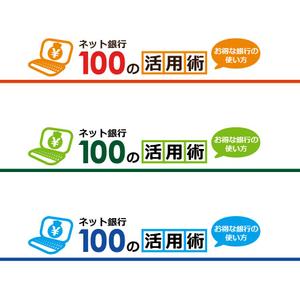 nico design room (momoshi)さんの「ネット銀行100の活用術」のロゴへの提案