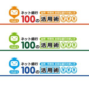 nico design room (momoshi)さんの「ネット銀行100の活用術」のロゴへの提案