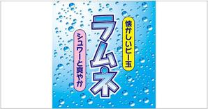 コカジ・クリエート (kokaji_create)さんの「ラムネデザインラベル」飲料水ラムネのボトルに巻くラベルデザインへの提案