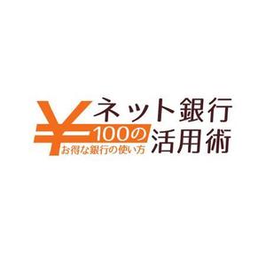 DuranDesign  (durandesign)さんの「ネット銀行100の活用術」のロゴへの提案