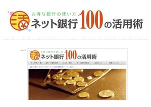 後藤デザイン（Goto Design） (goto_design)さんの「ネット銀行100の活用術」のロゴへの提案