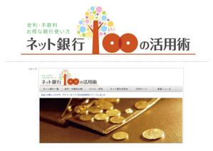後藤デザイン（Goto Design） (goto_design)さんの「ネット銀行100の活用術」のロゴへの提案
