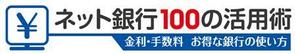 waami01 (waami01)さんの「ネット銀行100の活用術」のロゴへの提案