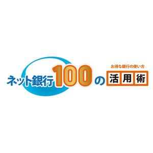 presto (ikelong)さんの「ネット銀行100の活用術」のロゴへの提案