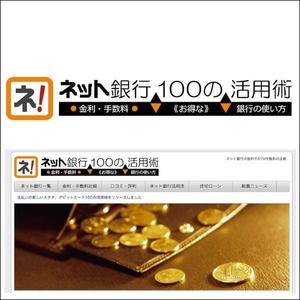 akihiko (showroom)さんの「ネット銀行100の活用術」のロゴへの提案