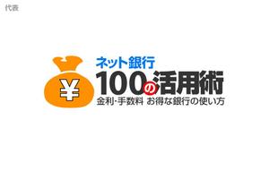 gustav (gustav)さんの「ネット銀行100の活用術」のロゴへの提案