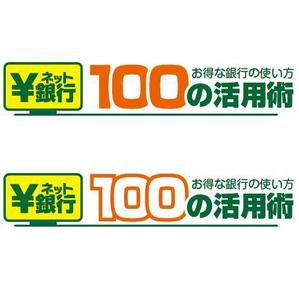 Bucchi (Bucchi)さんの「ネット銀行100の活用術」のロゴへの提案