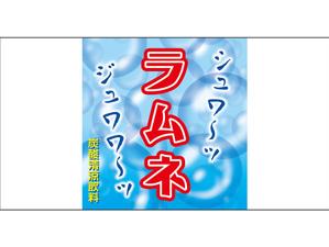 YAMATOASUKA (YAMATOASUKA)さんの「ラムネデザインラベル」飲料水ラムネのボトルに巻くラベルデザインへの提案