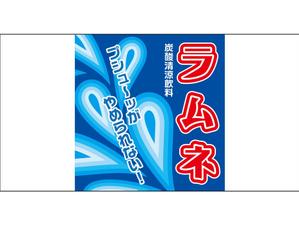 YAMATOASUKA (YAMATOASUKA)さんの「ラムネデザインラベル」飲料水ラムネのボトルに巻くラベルデザインへの提案