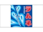 YAMATOASUKA (YAMATOASUKA)さんの「ラムネデザインラベル」飲料水ラムネのボトルに巻くラベルデザインへの提案